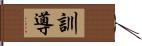 訓導 Hand Scroll