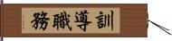 訓導職務 Hand Scroll