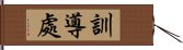 訓導處 Hand Scroll