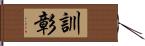 訓彰 Hand Scroll