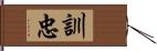 訓忠 Hand Scroll