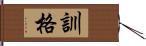 訓格 Hand Scroll