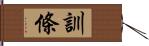 訓條 Hand Scroll