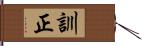 訓正 Hand Scroll