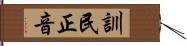 訓民正音 Hand Scroll