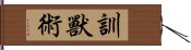 訓獸術 Hand Scroll