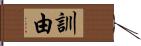 訓由 Hand Scroll