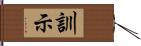 訓示 Hand Scroll