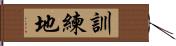 訓練地 Hand Scroll
