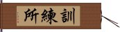 訓練所 Hand Scroll
