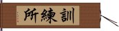 訓練所 Hand Scroll