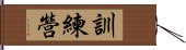 訓練營 Hand Scroll