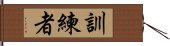 訓練者 Hand Scroll