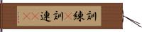 訓練(P);訓連(iK) Hand Scroll