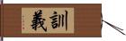 訓義 Hand Scroll