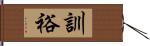 訓裕 Hand Scroll