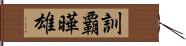 訓覇曄雄 Hand Scroll