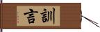 訓言 Hand Scroll