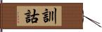 訓詁 Hand Scroll