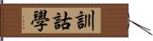 訓詁學 Hand Scroll