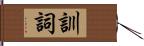 訓詞 Hand Scroll