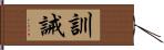 訓誡 Hand Scroll