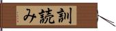 訓読み Hand Scroll