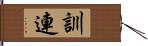 訓連 Hand Scroll