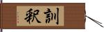 訓釈 Hand Scroll