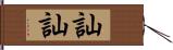 訕訕 Hand Scroll