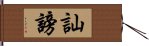 訕謗 Hand Scroll