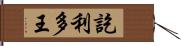 訖利多王 Hand Scroll