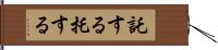 託する;托する Hand Scroll