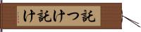 託つけ Hand Scroll