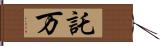 託万 Hand Scroll