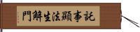 託事顯法生解門 Hand Scroll