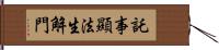 託事顯法生解門 Hand Scroll