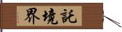 託境界 Hand Scroll