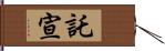 託宣 Hand Scroll