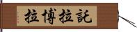 託拉博拉 Hand Scroll