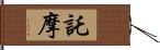 託摩 Hand Scroll