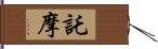 託摩 Hand Scroll