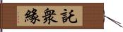 託衆緣 Hand Scroll