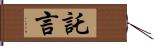 託言 Hand Scroll