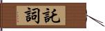 託詞 Hand Scroll