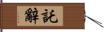 託辭 Hand Scroll