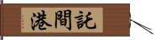 託間港 Hand Scroll
