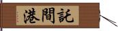 託間港 Hand Scroll