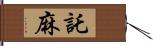 託麻 Hand Scroll