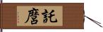 託麿 Hand Scroll